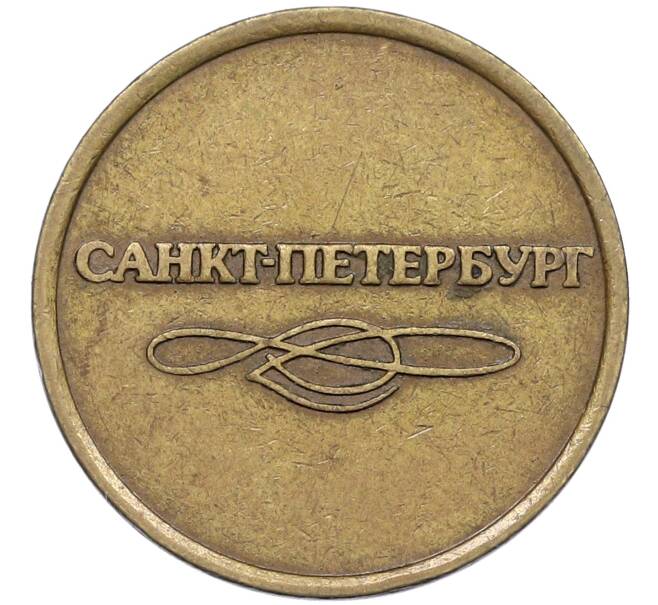 Жетон для прохода в метрополитен — город Санкт-Петербург (Артикул: K12-70887) — Фото №2