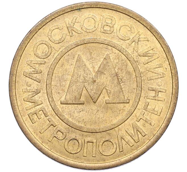 Жетон Московского метрополитена (Артикул: K12-70888) — Фото №1