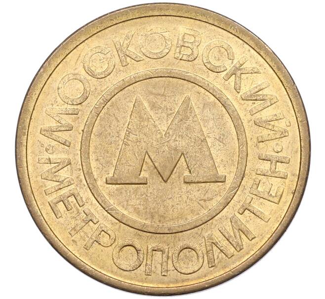 Жетон Московского метрополитена (Артикул: K12-70888) — Фото №2