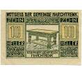 Банкнота 10 геллеров 1920 года Австрия — Мархтренк (Нотгельд) (Артикул: B2-14802) — Фото №1