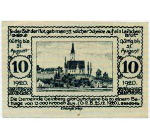 10 геллеров 1920 года Австрия — Гайнберг (Нотгельд) — Фото №2