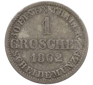 1 грош 1862 года Ганновер — Фото №1