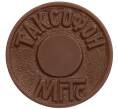 Жетон для таксофонов МГТС (Московская городская телефонная сеть) (Артикул: K12-70921) — Фото №1