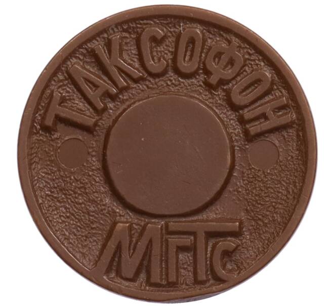 Жетон для таксофонов МГТС (Московская городская телефонная сеть) (Артикул: K12-70921) — Фото №1