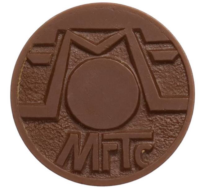 Жетон для таксофонов МГТС (Московская городская телефонная сеть) (Артикул: K12-70921) — Фото №2