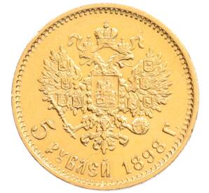 5 рублей 1898 года (АГ) — Фото №1