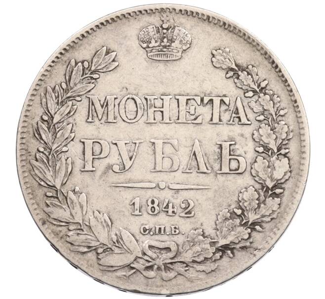 Монета 1 рубль 1842 года СПБ АЧ (Артикул: T11-25331) — Фото №1