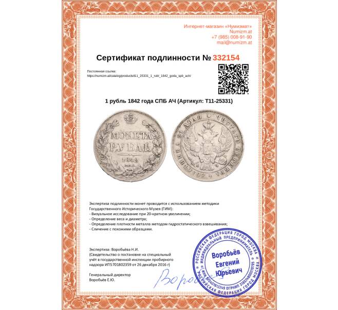 Монета 1 рубль 1842 года СПБ АЧ (Артикул: T11-25331)