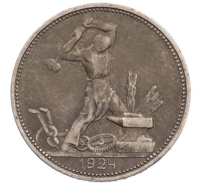 Монета Один полтинник (50 копеек) 1924 года (ПЛ) (Артикул: T11-25338) — Фото №1