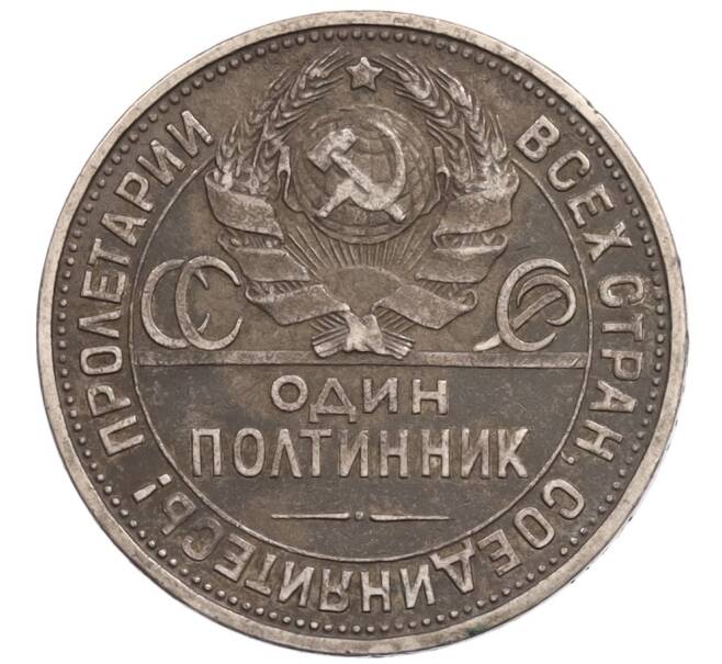 Монета Один полтинник (50 копеек) 1924 года (ПЛ) (Артикул: T11-25338) — Фото №2