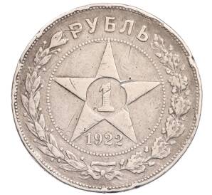 1 рубль 1922 года (АГ) — Фото №1