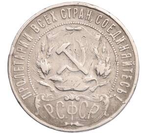 1 рубль 1922 года (АГ) — Фото №2