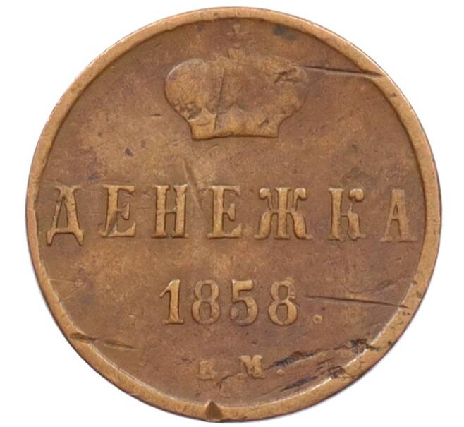 Монета Денежка 1858 года ЕМ (Артикул: T11-13831) — Фото №1