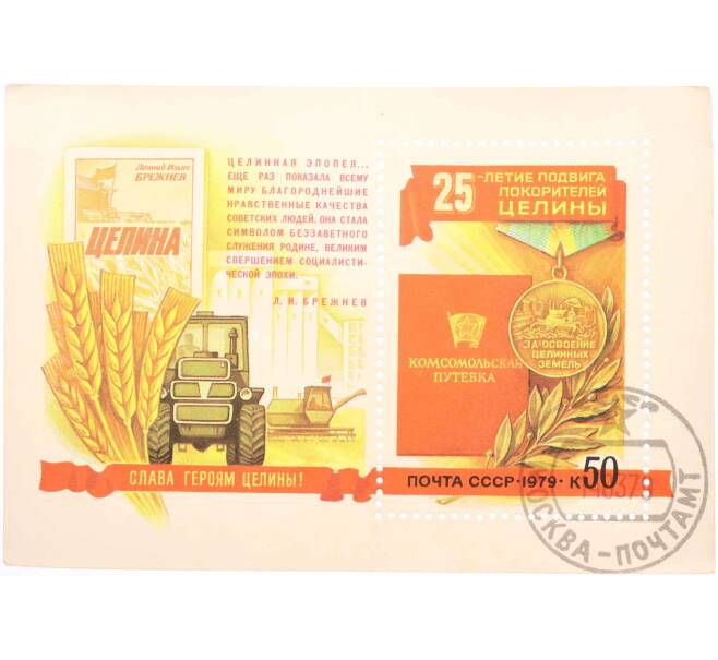 Почтовая марка 50 копеек 1979 года «25 лет подвигу покорителей целины» (Артикул: K10-6164) — Фото №1