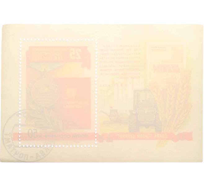 Почтовая марка 50 копеек 1979 года «25 лет подвигу покорителей целины» (Артикул: K10-6164) — Фото №2