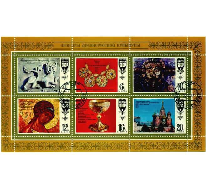 Полная серия 1977 года «Шедевры древнерусской культуры» на листе (Артикул: K10-6167) — Фото №1