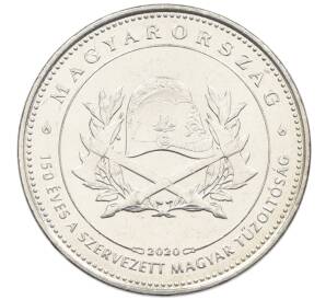 50 форинтов 2020 года Венгрия «150 лет Венгерской ассоциации пожарных» — Фото №1