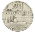 Монета 20 копеек 1967 года «50 лет Советской власти» (Артикул: T11-25356) — Фото №1