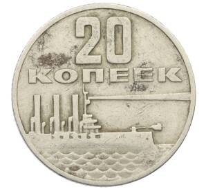 20 копеек 1967 года «50 лет Советской власти» — Фото №1