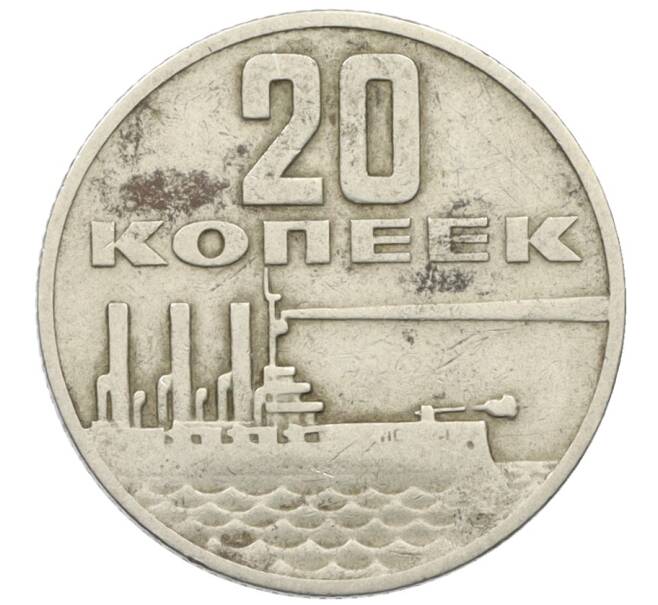 Монета 20 копеек 1967 года «50 лет Советской власти» (Артикул: T11-25356) — Фото №1