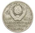 Монета 20 копеек 1967 года «50 лет Советской власти» (Артикул: T11-25356) — Фото №2