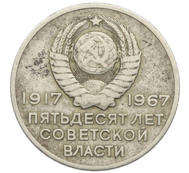 Монета 20 копеек 1967 года «50 лет Советской власти» (Артикул: T11-25356) — Фото №2
