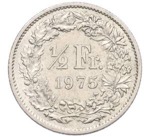 1/2 франка 1975 года Швейцария — Фото №1