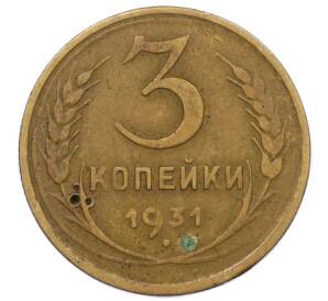 3 копейки 1931 года