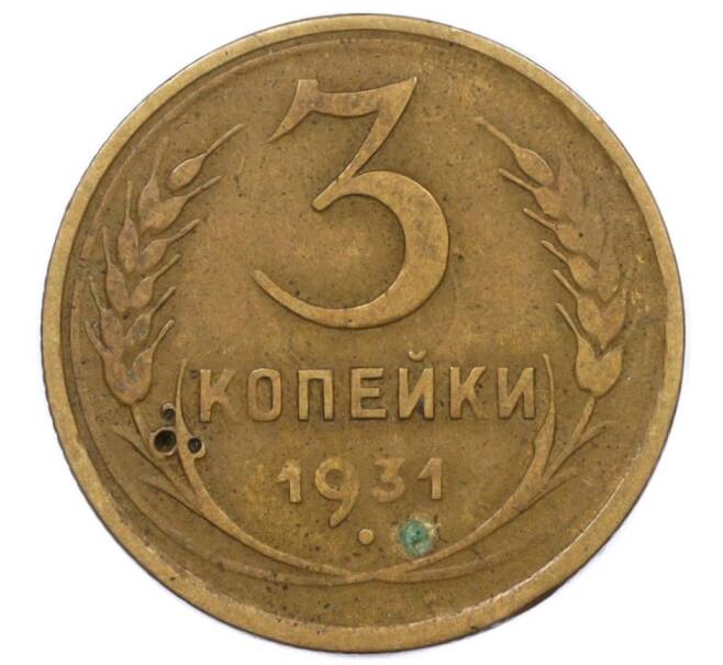 Монета 3 копейки 1931 года (Артикул: T11-11121) — Фото №1