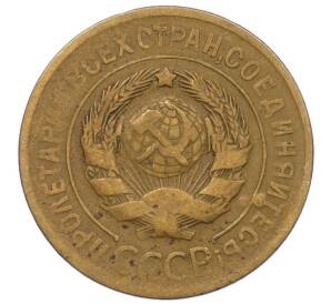 3 копейки 1931 года