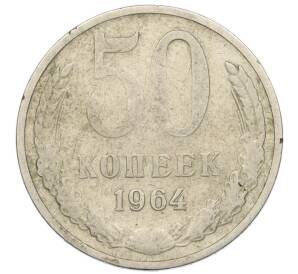 50 копеек 1964 года