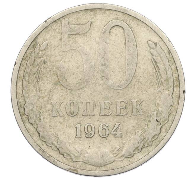 Монета 50 копеек 1964 года (Артикул: T11-11123) — Фото №1