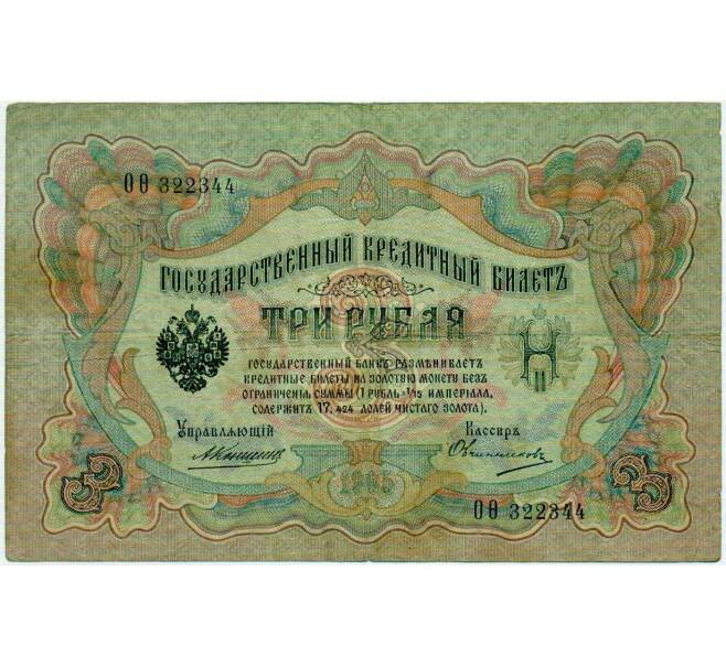 Банкнота 3 рубля 1905 года Коншин / Овчинников (Артикул: K10-6408) — Фото №1