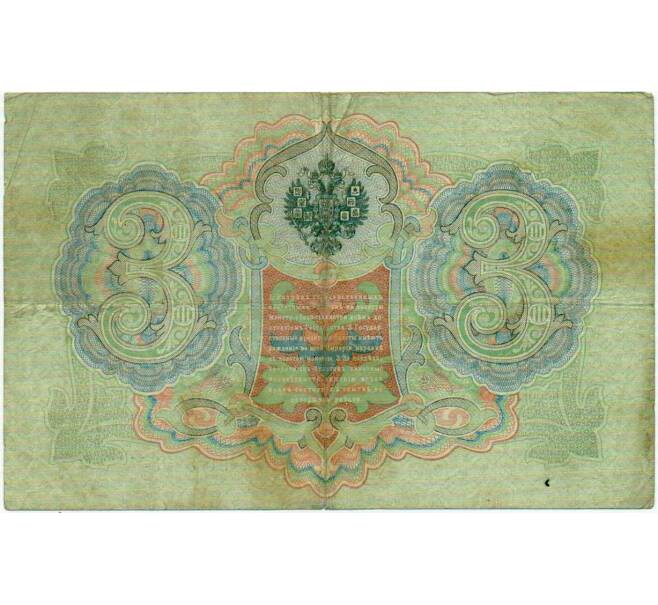 Банкнота 3 рубля 1905 года Коншин / Овчинников (Артикул: K10-6408) — Фото №2
