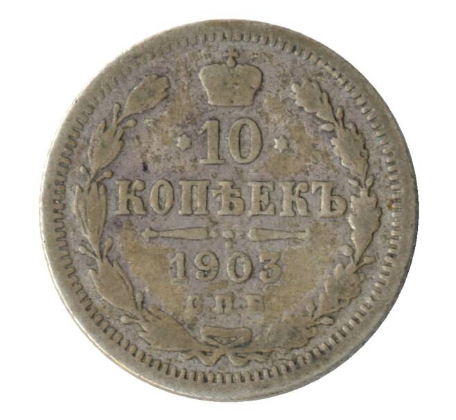 Монета 10 копеек 1903 года СПБ АР (Артикул M1-31961)