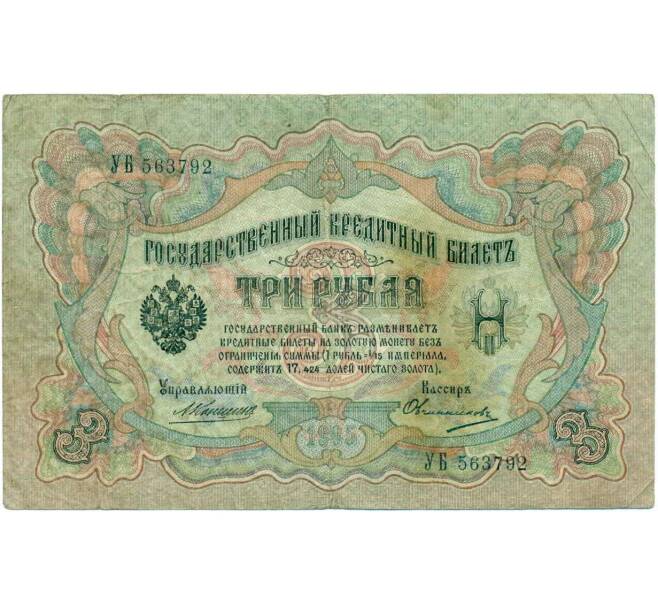Банкнота 3 рубля 1905 года Коншин / Овчинников (Артикул: K10-6414) — Фото №1