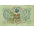 Банкнота 3 рубля 1905 года Коншин / Овчинников (Артикул: K10-6414) — Фото №2