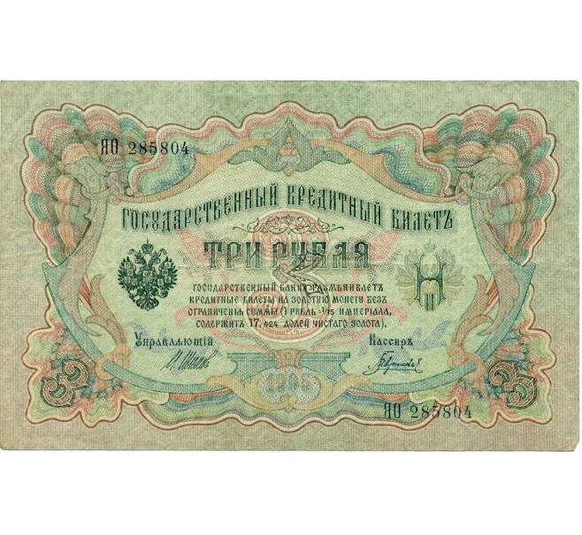 Банкнота 3 рубля 1905 года Шипов / Гаврилов (Артикул: K10-6419) — Фото №1