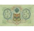 Банкнота 3 рубля 1905 года Шипов / Гаврилов (Артикул: K10-6419) — Фото №2