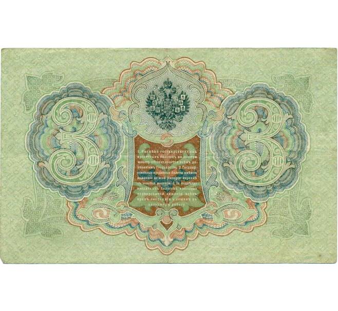 Банкнота 3 рубля 1905 года Шипов / Гаврилов (Артикул: K10-6419) — Фото №2