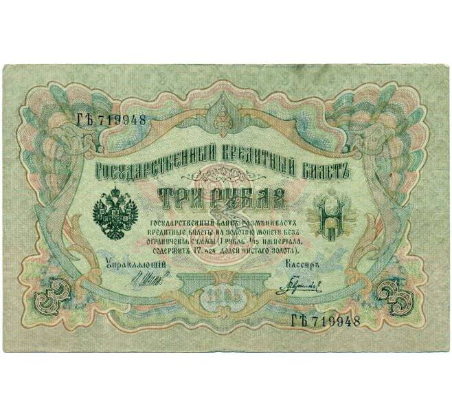 Банкнота 3 рубля 1905 года Шипов / Гаврилов (Артикул: K10-6421) — Фото №1