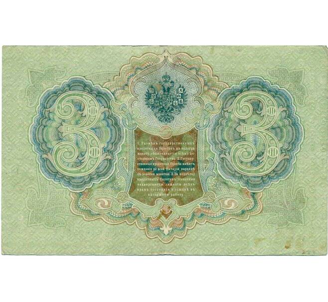 Банкнота 3 рубля 1905 года Шипов / Гаврилов (Артикул: K10-6421) — Фото №2