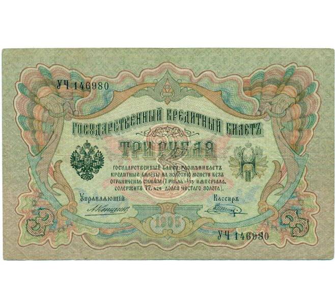 Банкнота 3 рубля 1905 года Коншин / Шагин (Артикул: K10-6426) — Фото №1
