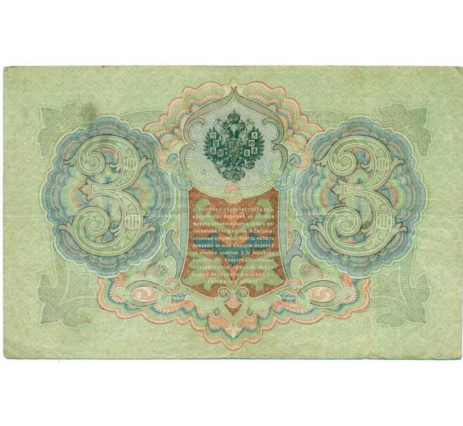 Банкнота 3 рубля 1905 года Коншин / Шагин (Артикул: K10-6426) — Фото №2