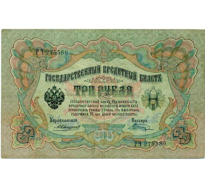 Банкнота 3 рубля 1905 года Коншин / Шагин (Артикул: K10-6443) — Фото №1