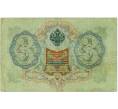 Банкнота 3 рубля 1905 года Коншин / Шагин (Артикул: K10-6443) — Фото №2