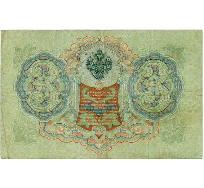 Банкнота 3 рубля 1905 года Коншин / Шагин (Артикул: K10-6443) — Фото №2