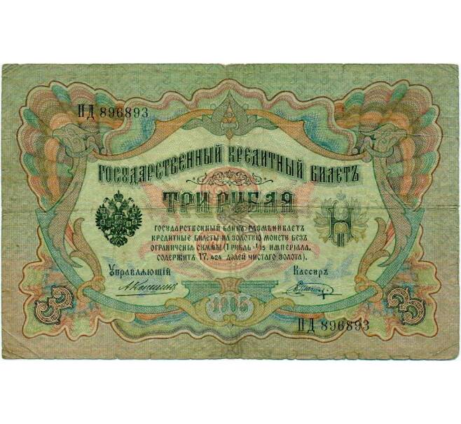 Банкнота 3 рубля 1905 года Коншин / Шагин (Артикул: K10-6451) — Фото №1