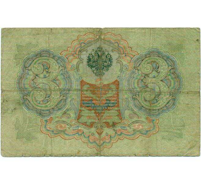 Банкнота 3 рубля 1905 года Коншин / Шагин (Артикул: K10-6451) — Фото №2