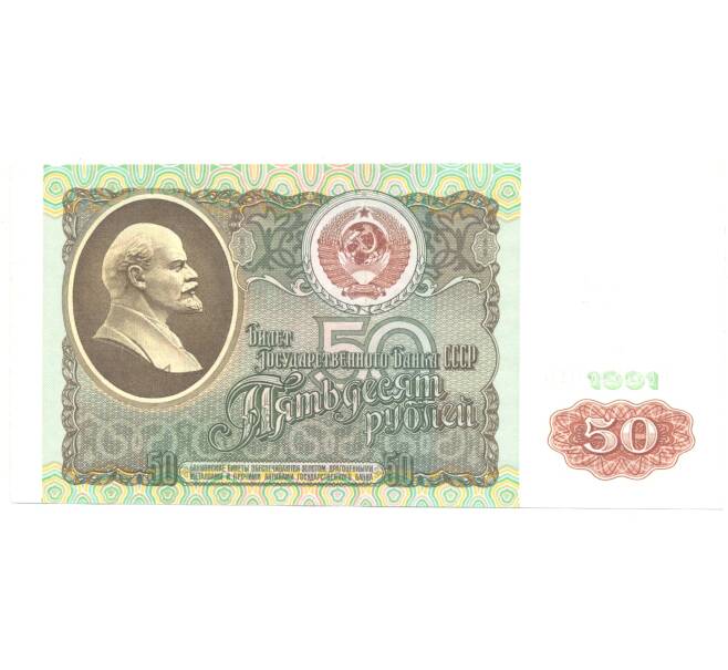 50 рублей 1991 года (Артикул B1-4513)